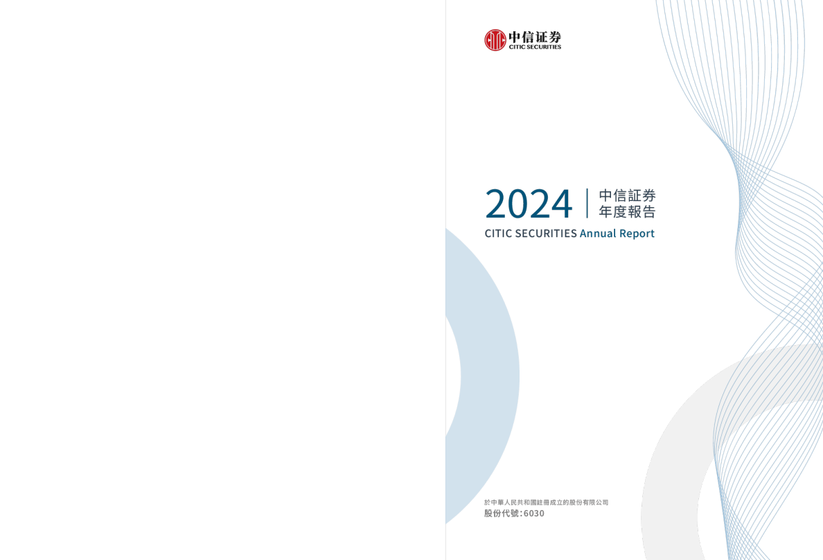 中信证券2024年度报告