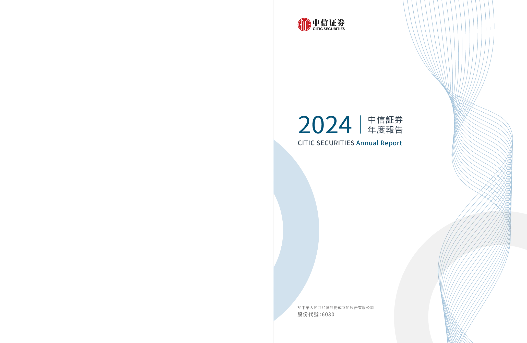 中信证券2024年度报告