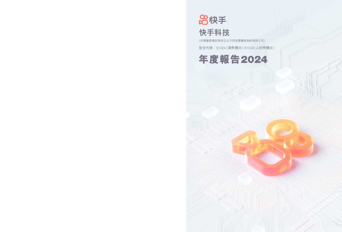 快手-W年度报告2024