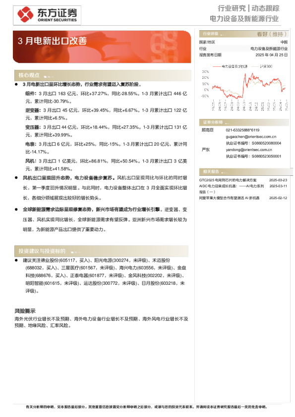 电力设备及新能源行业：3月电新出口改善