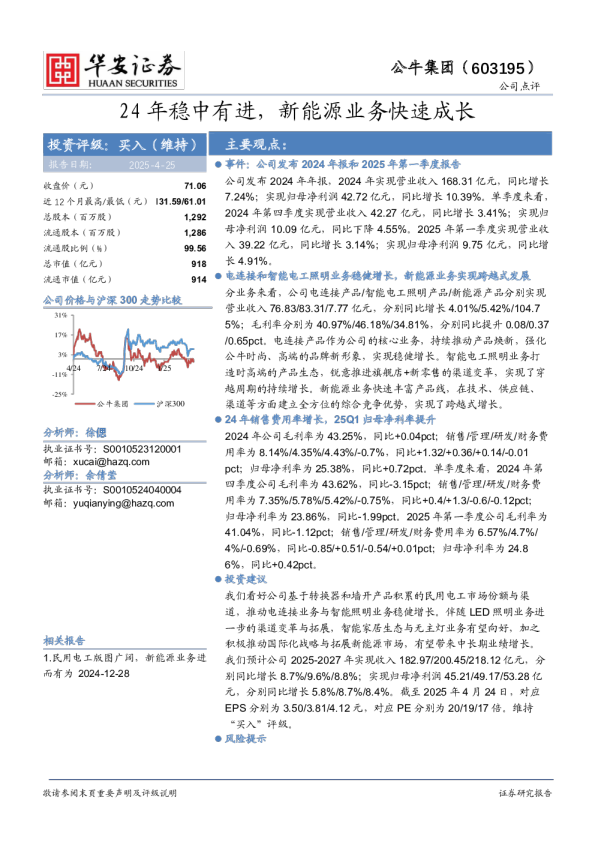 24年稳中有进，新能源业务快速成长