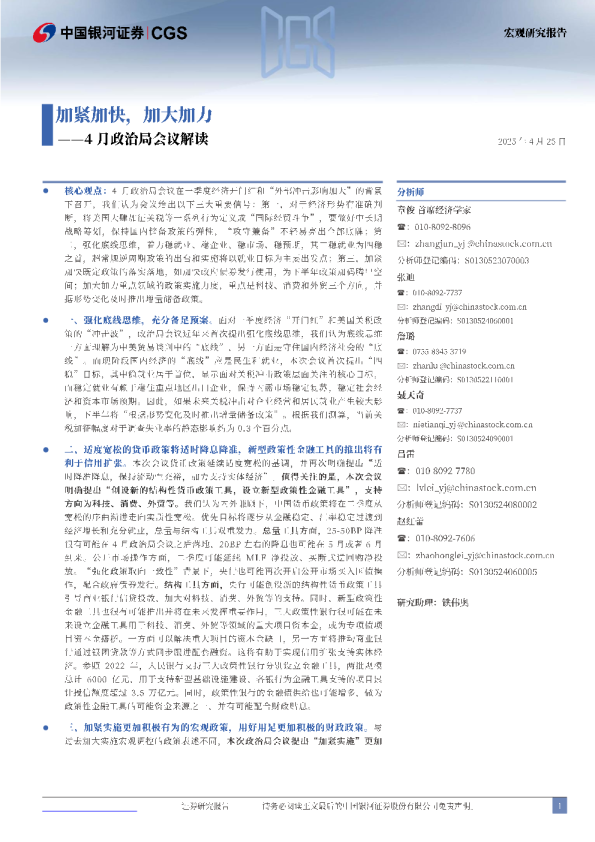 4月政治局会议解读：加紧加快，加大加力