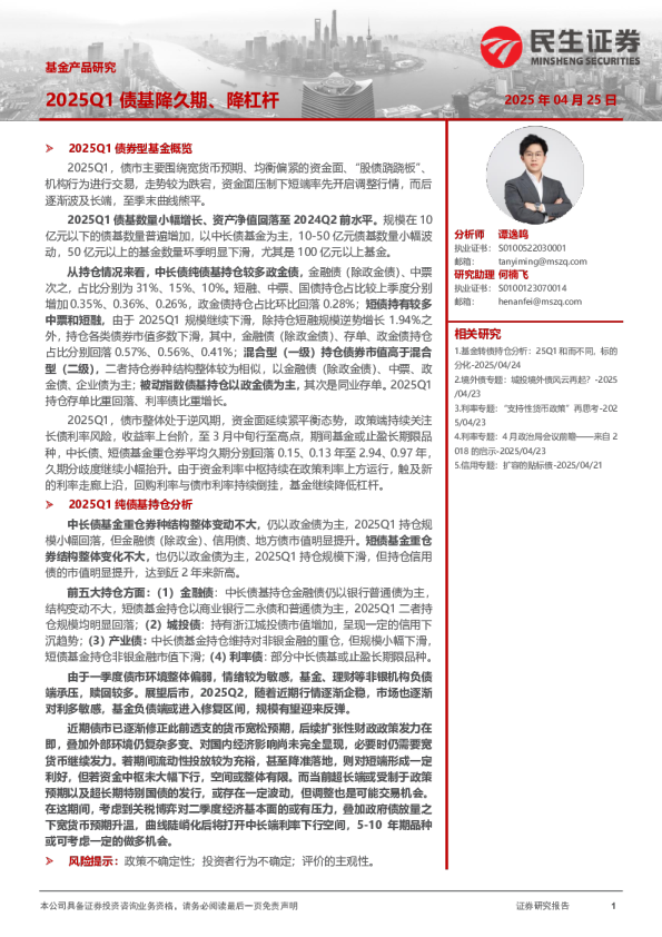 基金产品研究：2025Q1债基降久期、降杠杆