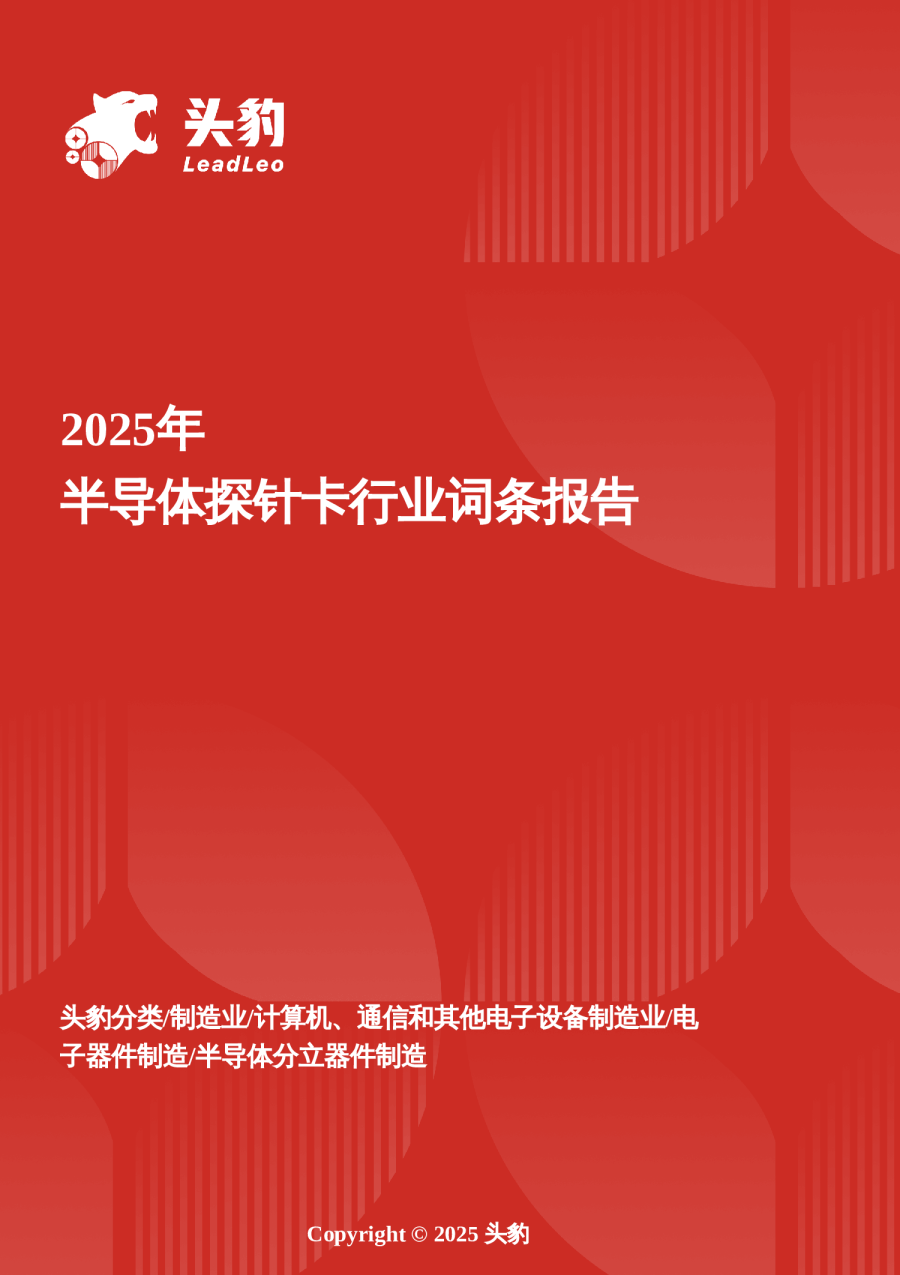 企业竞争图谱2025年半导体探针卡 头豹词条报告系列
