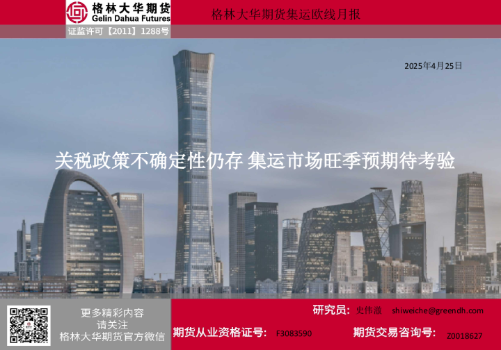 月报-集运欧线（20250425）
