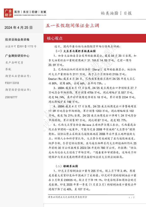 粕类油脂丨日报：五一长假期间保证金上调