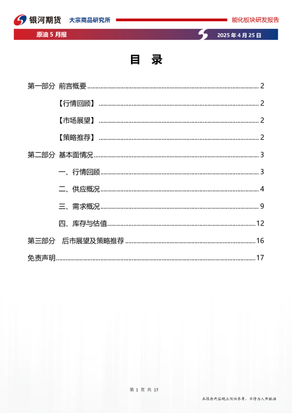 原油5月报:供需近稳远弱,宏观扰动频繁