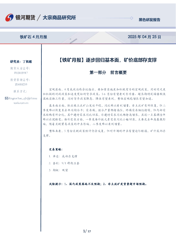 铁矿石4月月报：【铁矿月报】逐步回归基本面，矿价底部存支撑