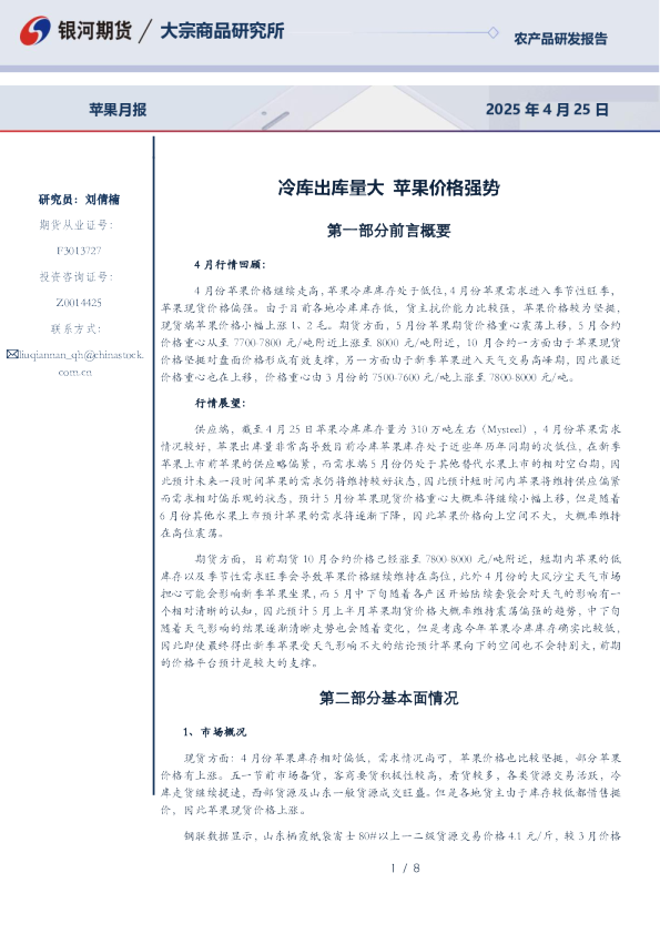 苹果月报:冷库出库量大 苹果价格强势