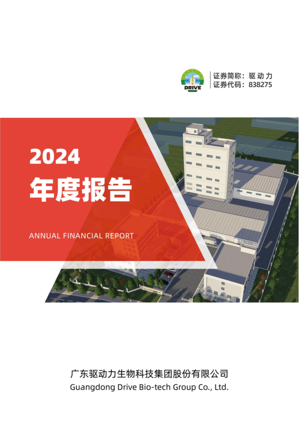 驱动力：2024年年度报告