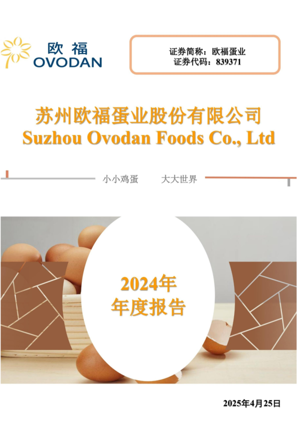 欧福蛋业：2024年年度报告