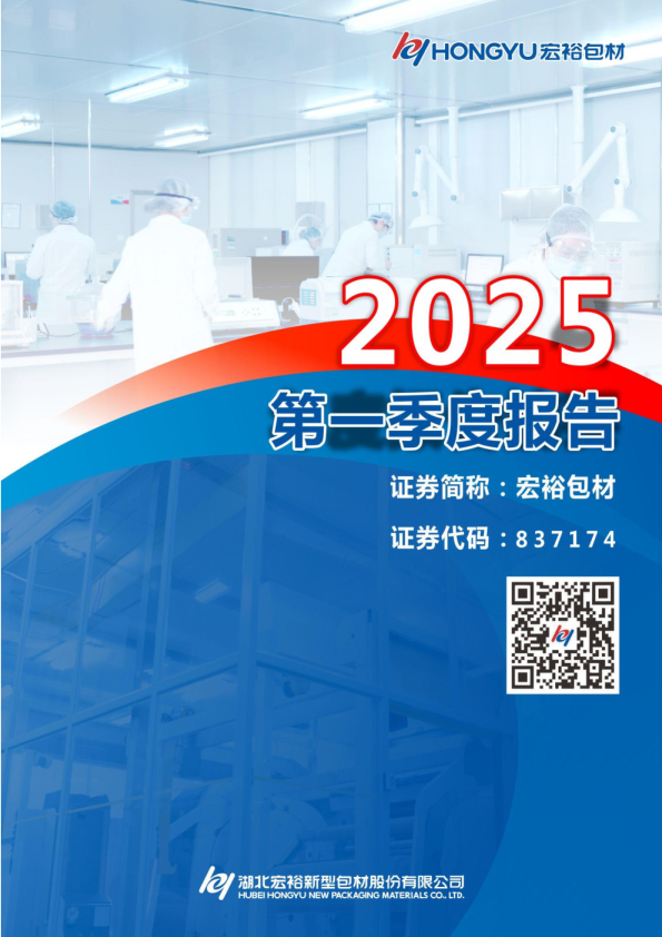 宏裕包材:2025年一季度报告