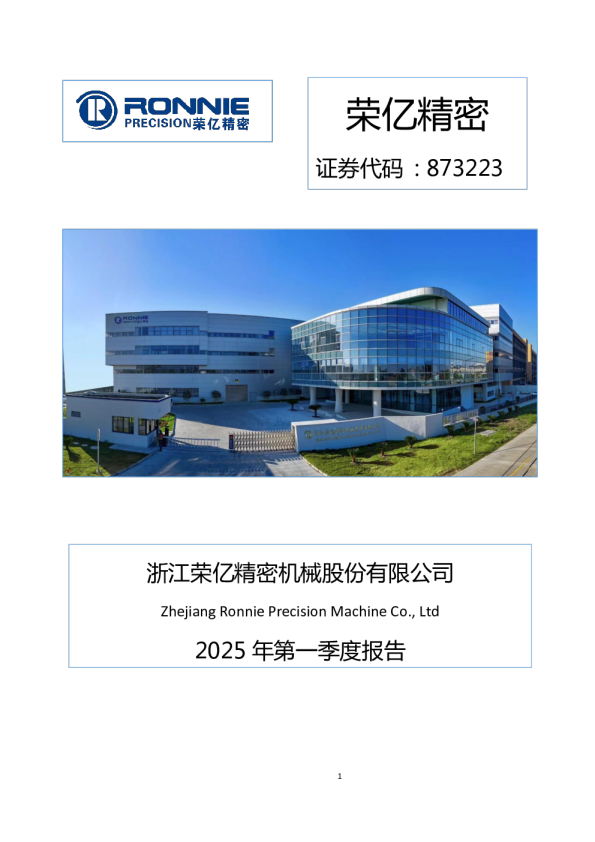 荣亿精密：2025年一季度报告