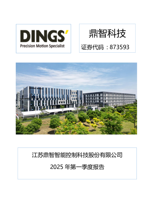鼎智科技:2025年一季度报告