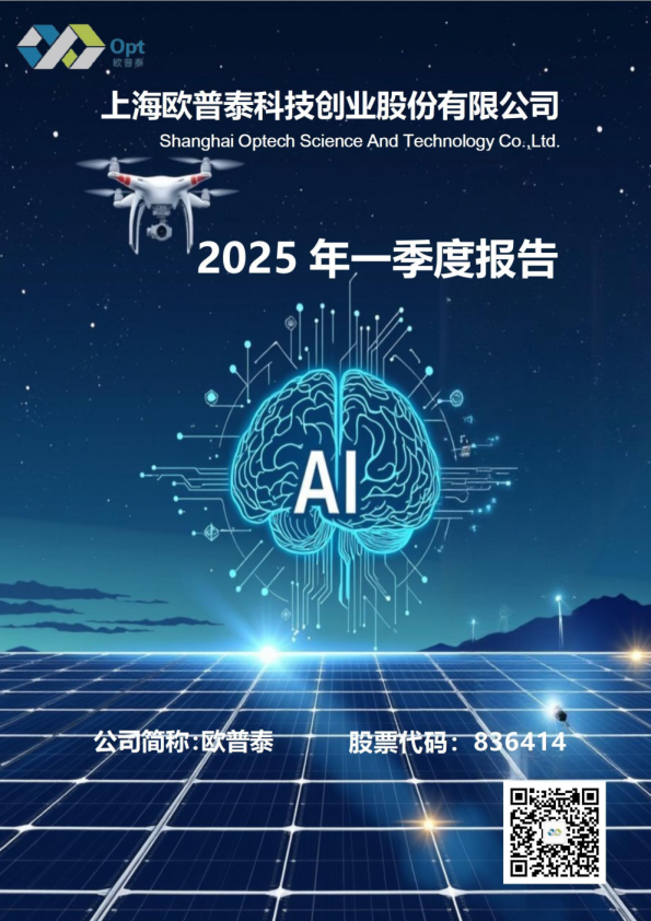 欧普泰:2025年一季度报告