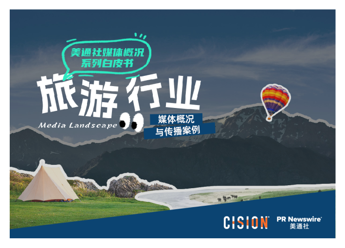 2025《旅游行业媒体概况与传播案例》