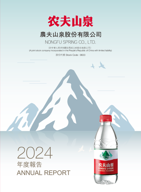 农夫山泉2024年度报告