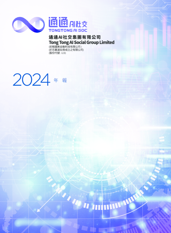 通通AI社交2024年报