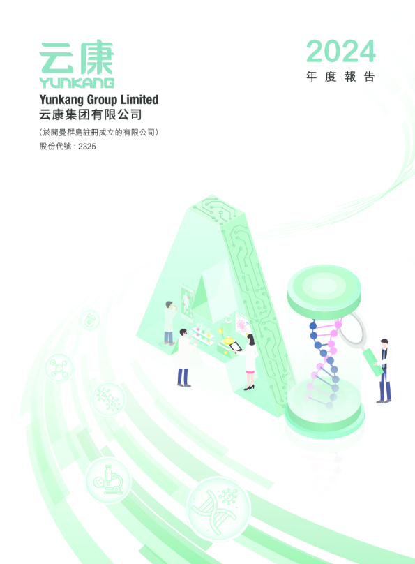 云康集团2024年度报告