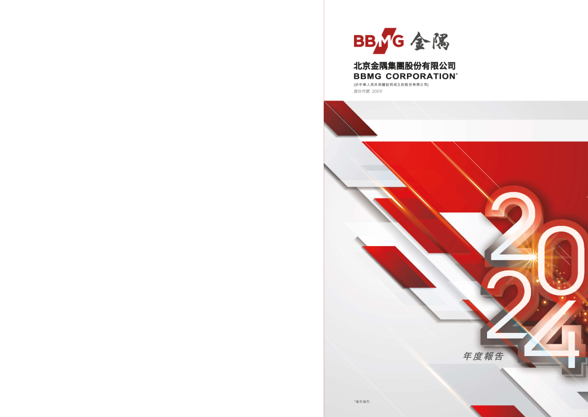 金隅集团2024年度报告