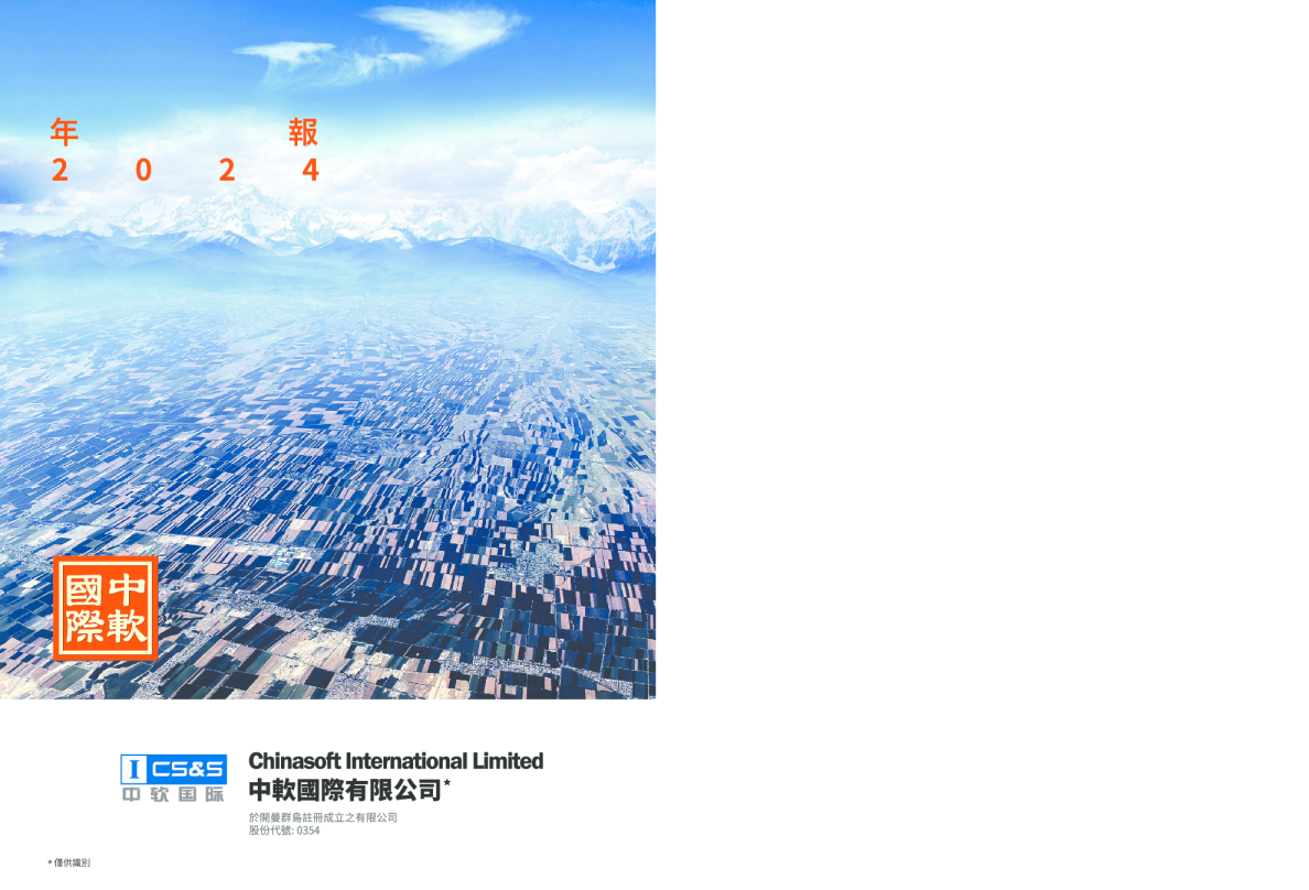中国软件国际二零二四年年报