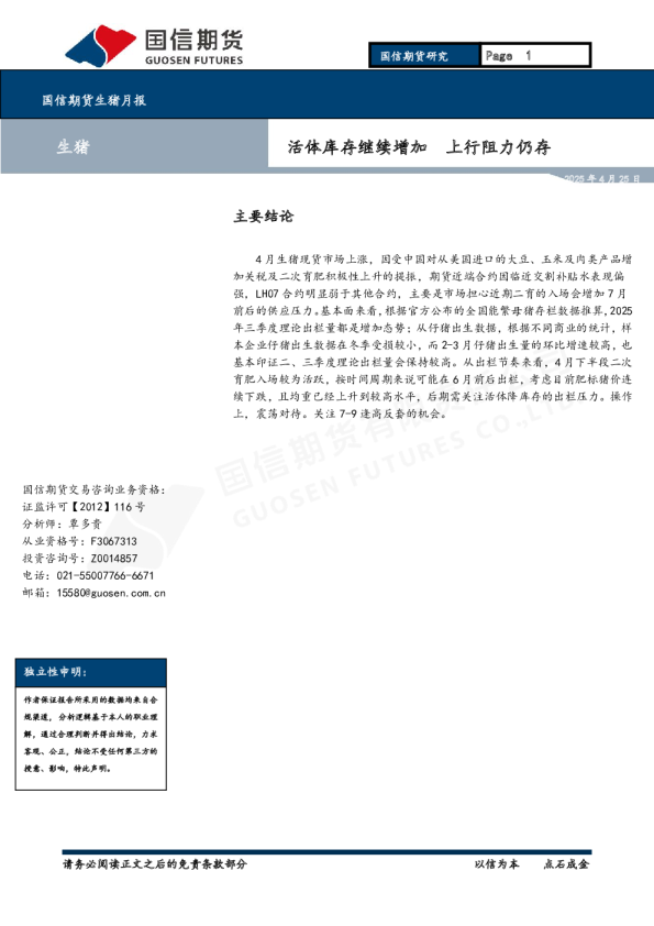 生猪月报：活体库存继续增加 上行阻力仍存