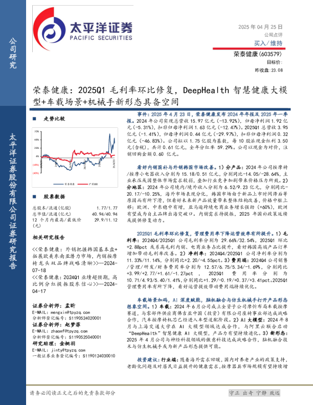 公司点评：2025Q1毛利率环比修复，DeepHealth智慧健康大模型+车载场景+机械手新形态具备空间