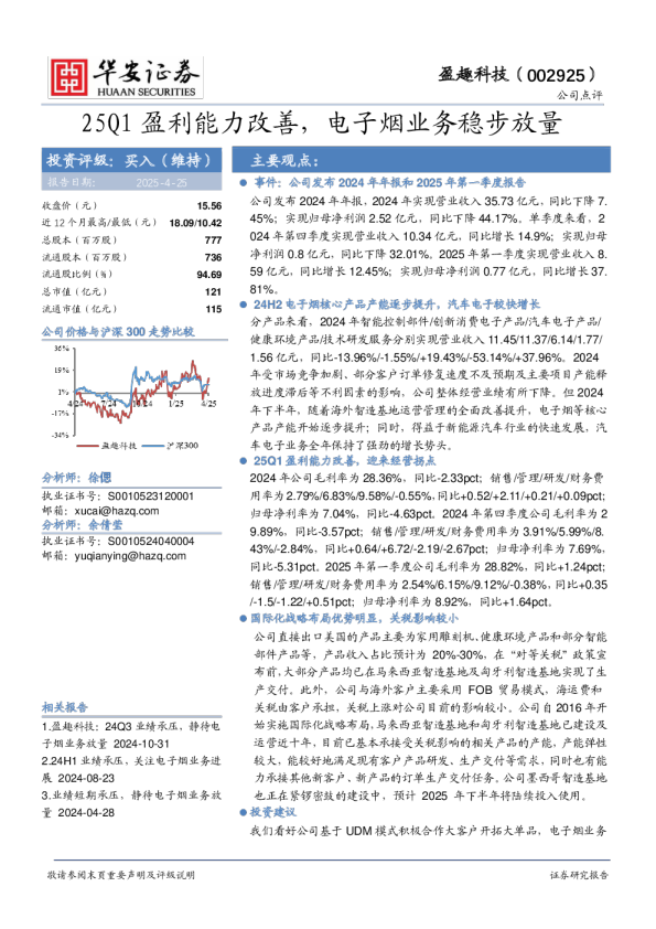 25Q1盈利能力改善,电子烟业务稳步放量