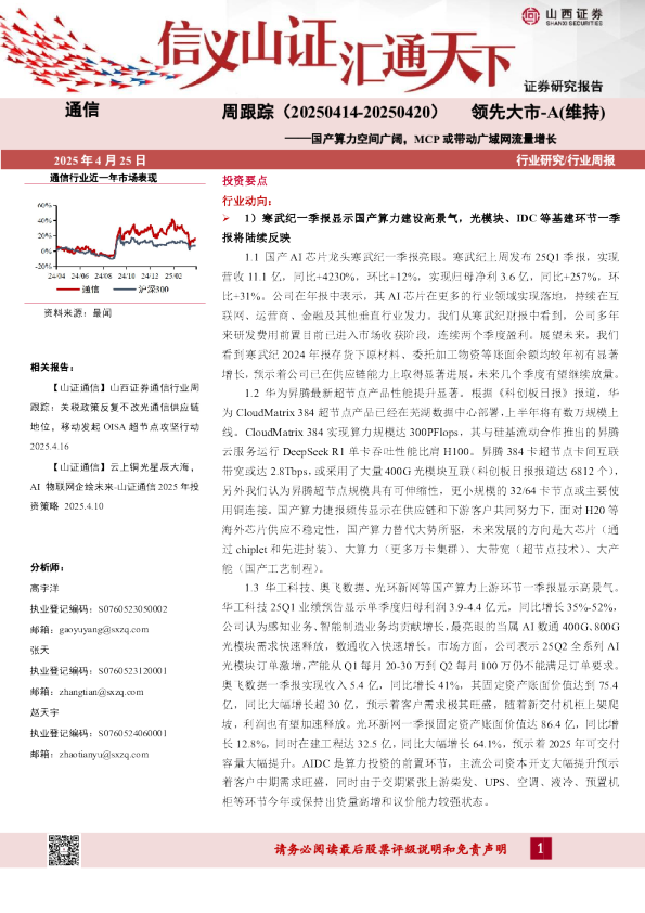 通信行业周跟踪:国产算力空间广阔,MCP或带动广域网流量增长