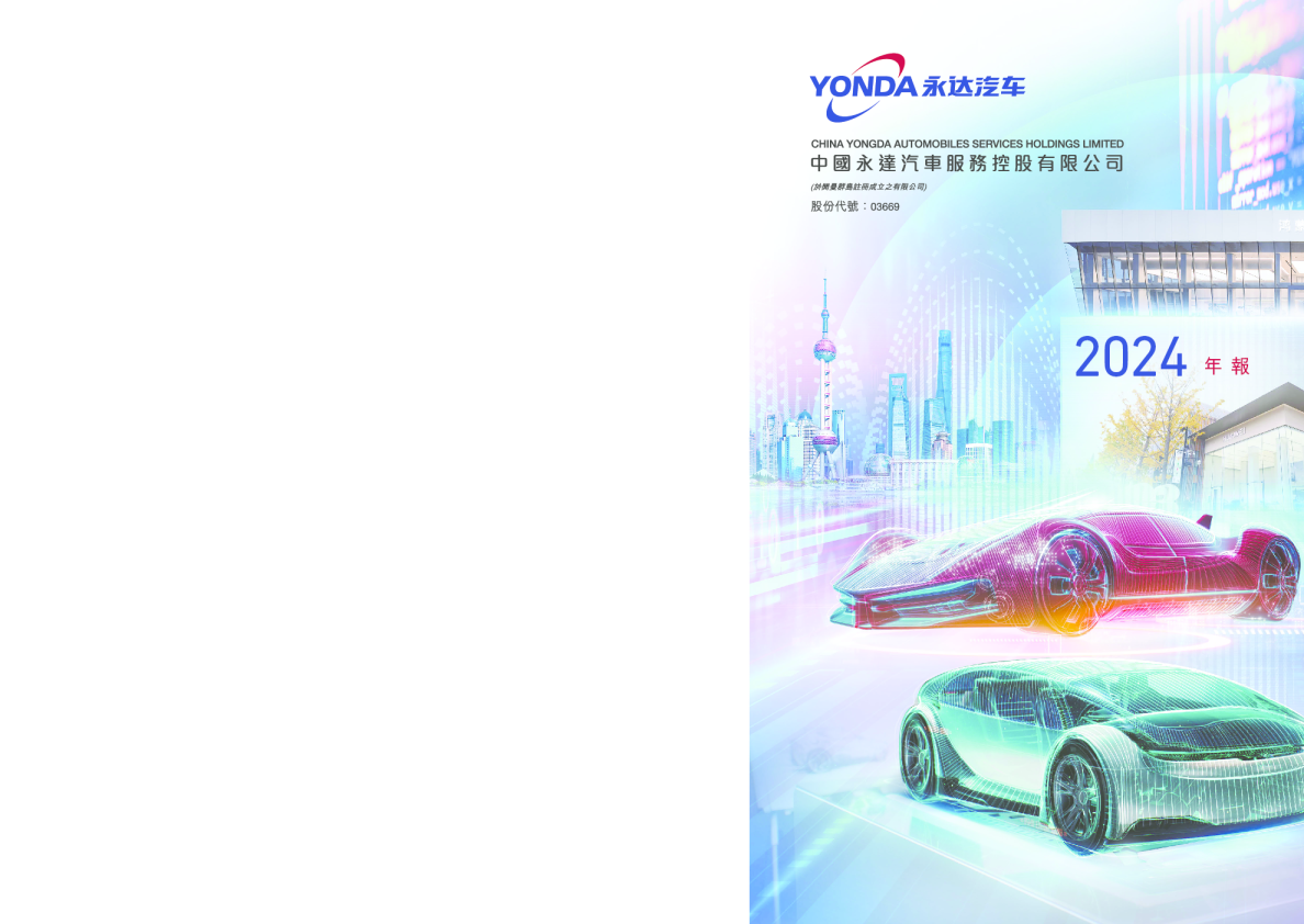 永达汽车2024年报