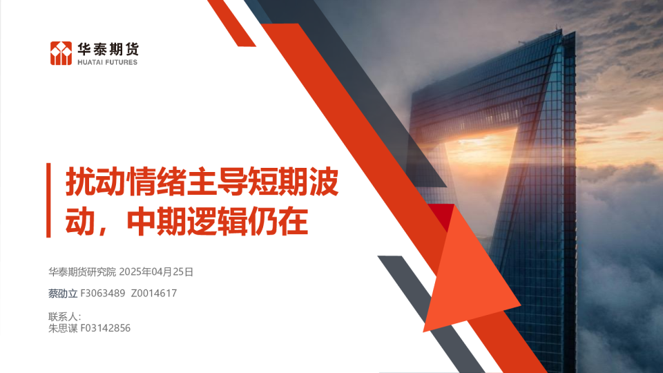 扰动情绪主导短期波动，中期逻辑仍在