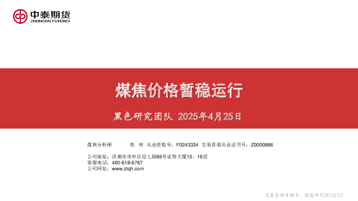 煤焦价格暂稳运行