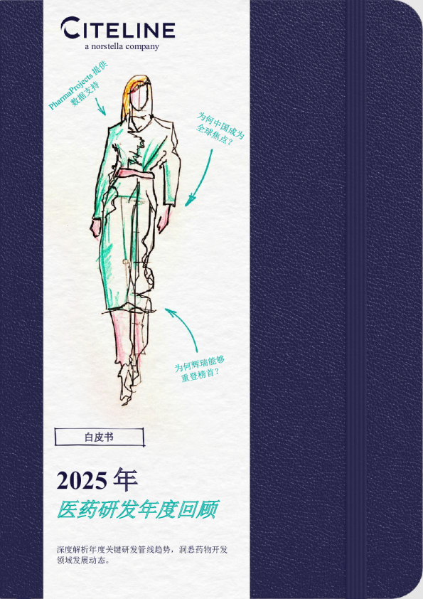 2025医药研发年度回顾