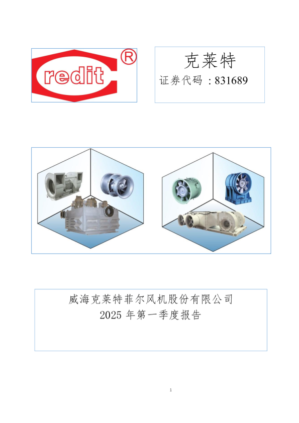 克莱特：2025年一季度报告