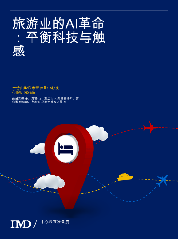 2025旅游业的AI革命发展报告