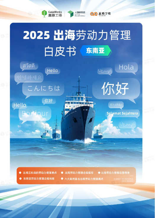 2025出海劳动力管理白皮书（东南亚）