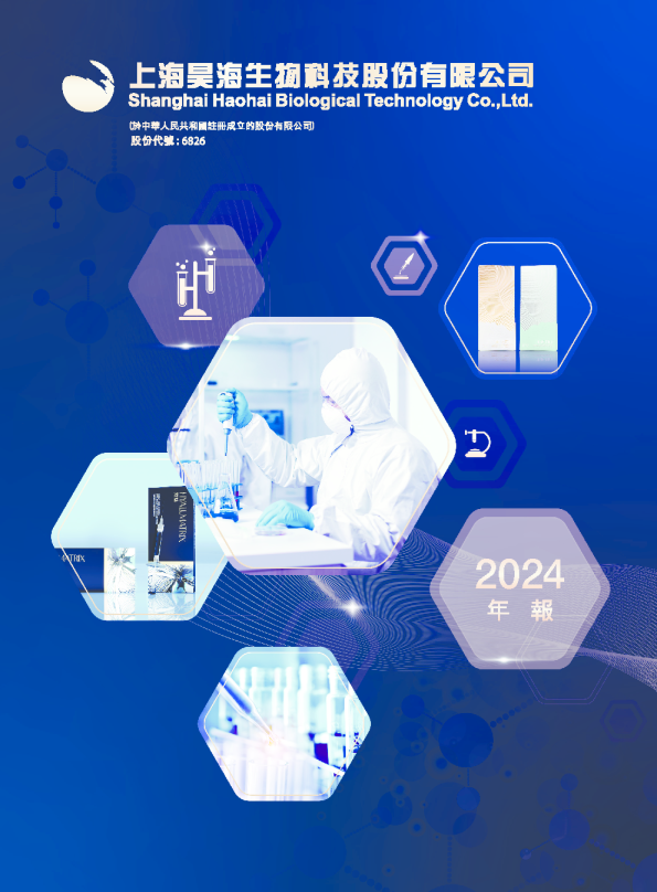 昊海生物科技年报 2024
