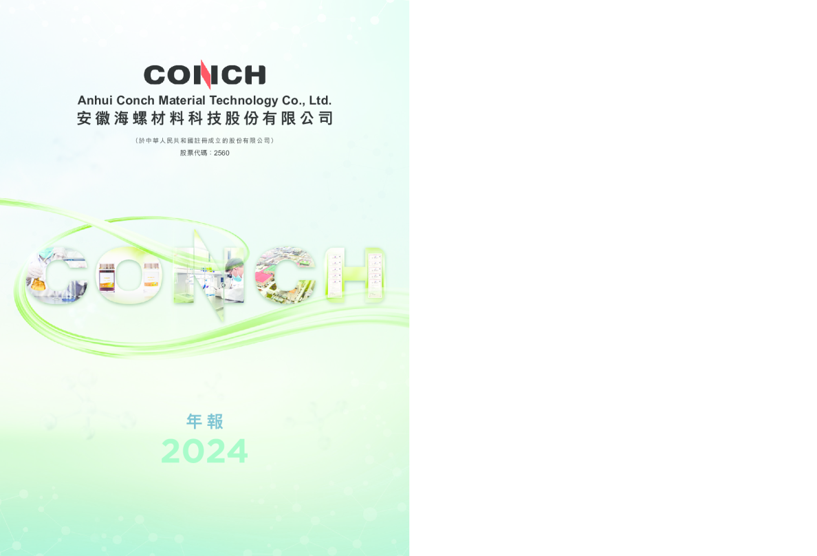 海螺材料科技二零二四年年报