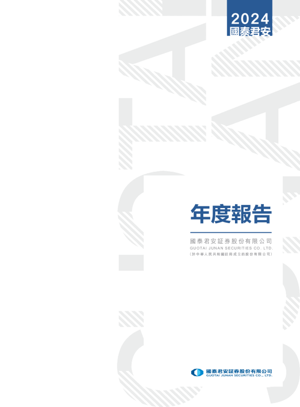 国泰君安2024年度报告
