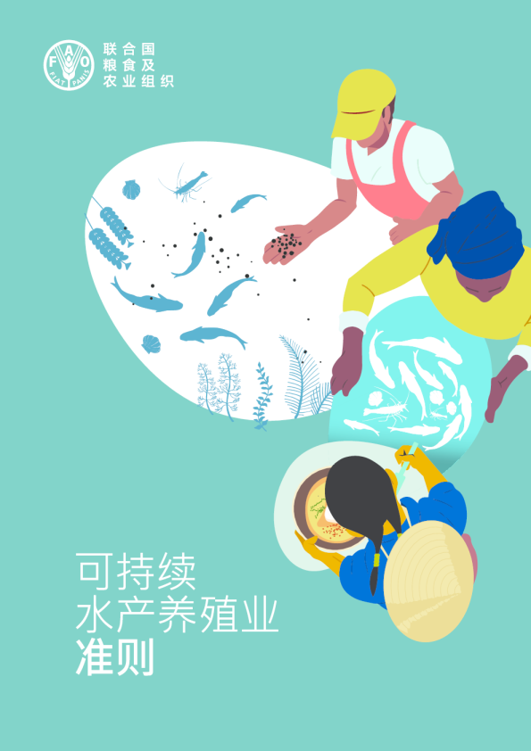 可持续水产养殖业准则