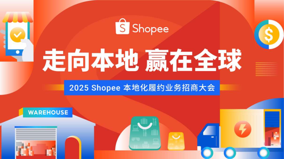 2025 Shopee 本地化履约业务招商大会