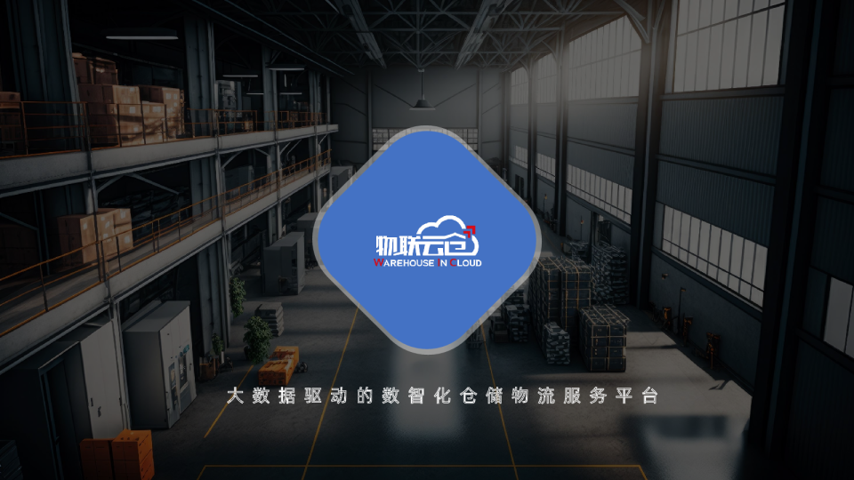 大数据驱动的数智化仓储物流服务平台
