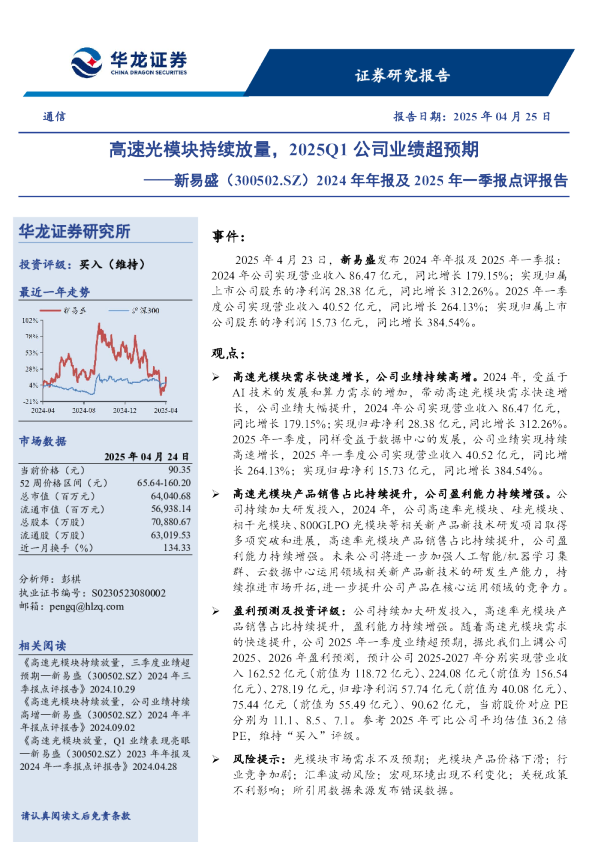 2024年年报及2025年一季报点评报告：高速光模块持续放量，2025Q1公司业绩超预期