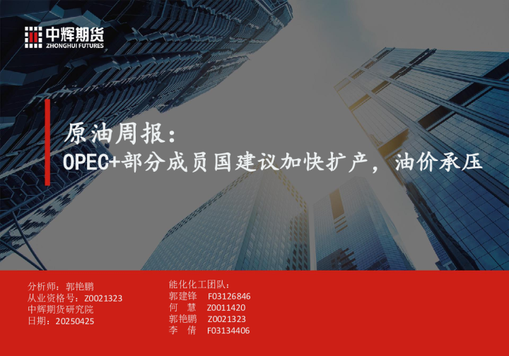 原油周报：OPEC+部分成员国建议加快扩产，油价承压