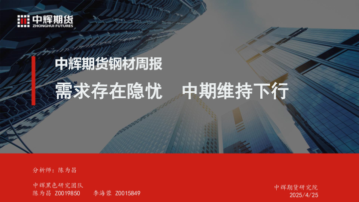 钢材周报：需求存在隐忧 中期维持下行