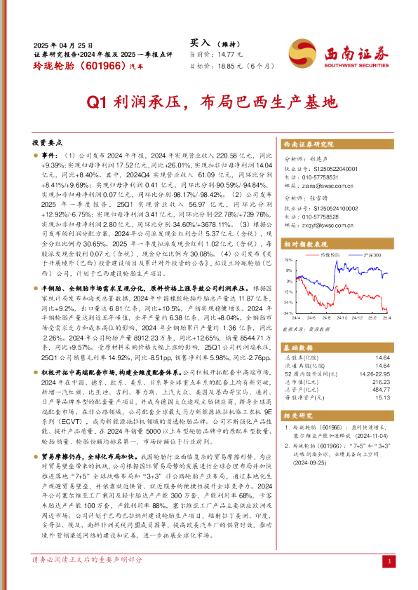 Q1利润承压，布局巴西生产基地