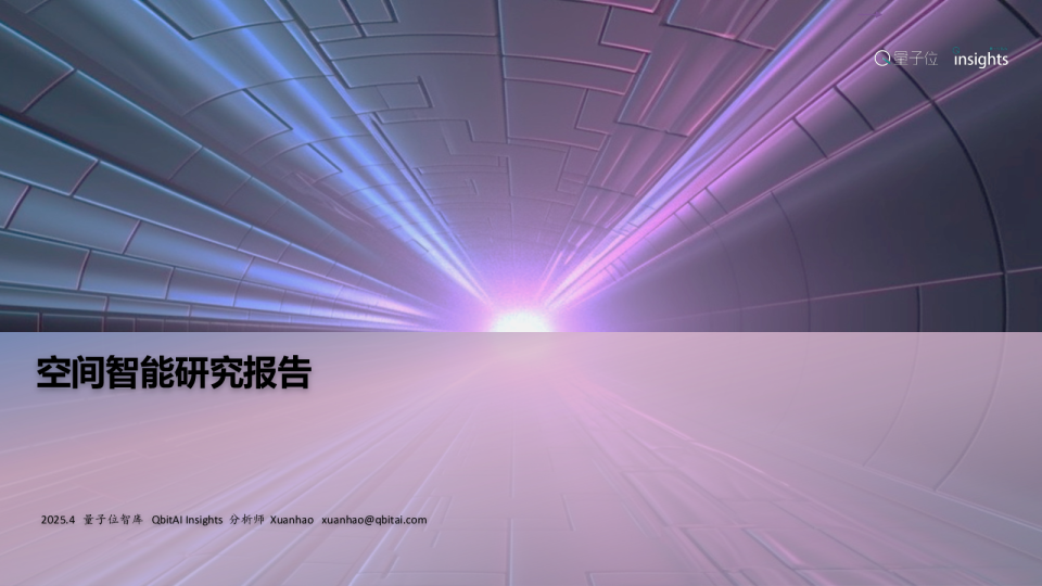空间智能研究报告