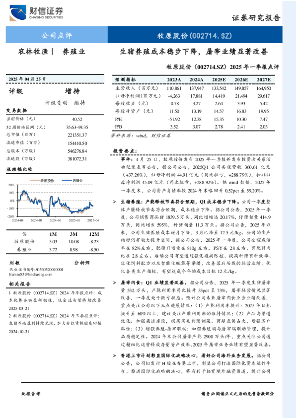 2025年一季报点评：生猪养殖成本稳步下降，屠宰业绩显著改善