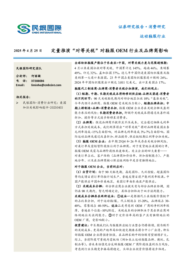 运动鞋服行业研究报告：定量推演“对等关税”对鞋服OEM行业及品牌商影响