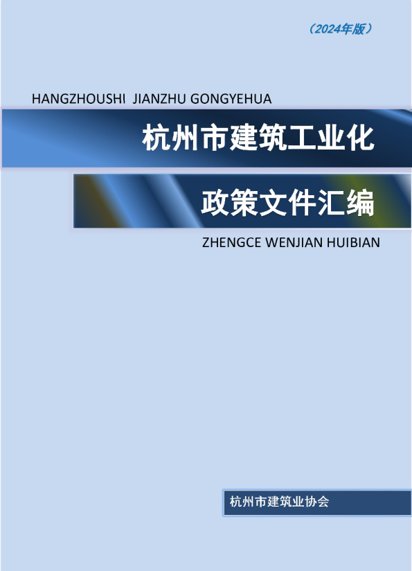 杭州市建筑工业化政策文件汇编